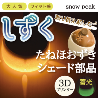 スノーピーク(Snow Peak)のたねほおずき　グローシェード【しずく模様】(ライト/ランタン)