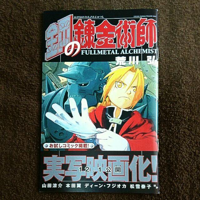 SQUARE ENIX(スクウェアエニックス)の【非売品】実写映画化！鋼の錬金術師 原作試し読み小冊子 一冊 エンタメ/ホビーの漫画(漫画雑誌)の商品写真