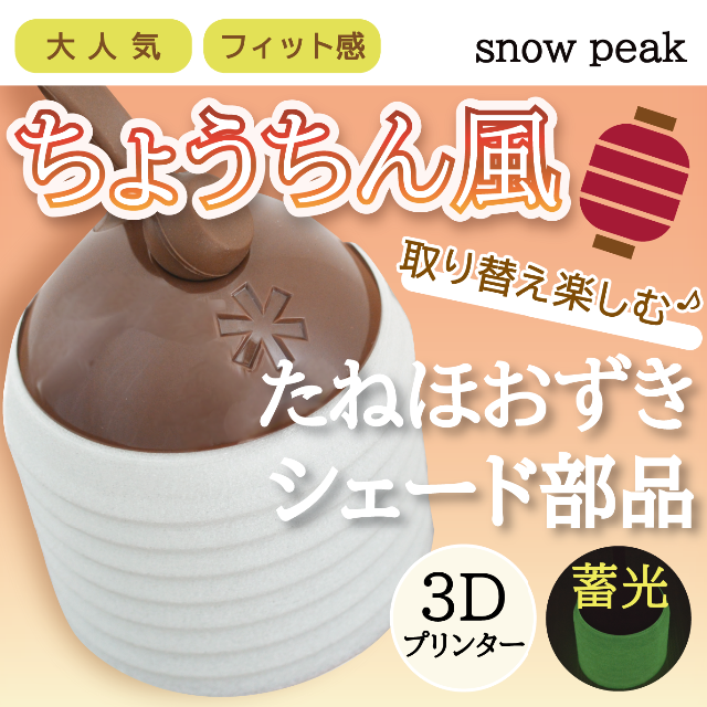 Snow Peak(スノーピーク)のたねほおずき　グローシェード＜提灯風＞2個セット スポーツ/アウトドアのアウトドア(ライト/ランタン)の商品写真