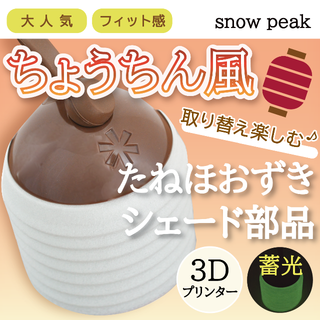 スノーピーク(Snow Peak)のたねほおずき　グローシェード＜提灯風＞2個セット(ライト/ランタン)