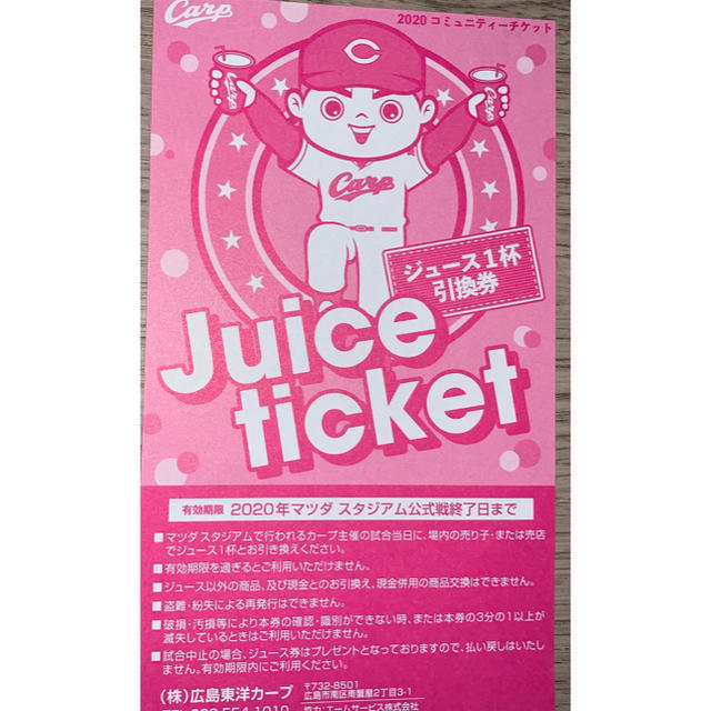広島東洋カープ(ヒロシマトウヨウカープ)のだい様専用カープジュース券　マツダスタジアム　ジュース引換券（1杯）10杯セット チケットのスポーツ(野球)の商品写真
