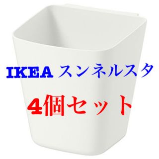 イケア(IKEA)の【新品・未使用】IKEA スンネルスタ 小物入れ ホワイト4個セット(小物入れ)