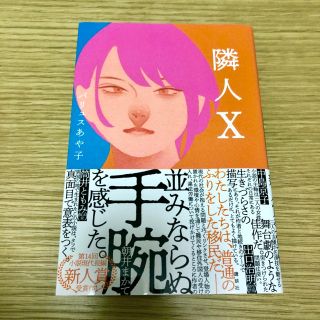 隣人Ｘ(文学/小説)