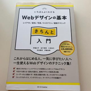 いちばんよくわかるＷｅｂデザインの基本きちんと入門 レイアウト／配色／写真／タイ(コンピュータ/IT)