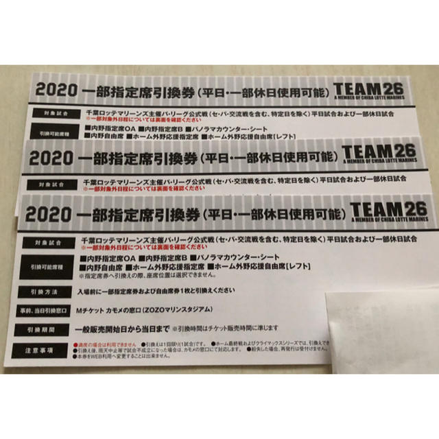 千葉ロッテマリーンズ　一部指定席引換券(平日、休日可) 3枚