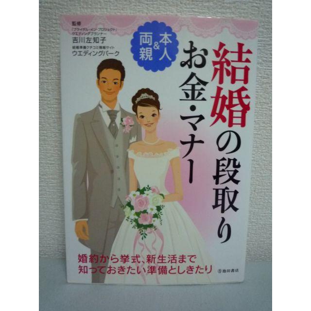 結婚の段取り・お金・マナー 本人&両親　ウエディングパーク　吉川左知子　池田書店 エンタメ/ホビーの本(住まい/暮らし/子育て)の商品写真