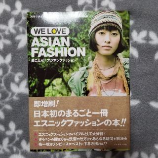 着こなせ！アジアンファッション Ｗｅ　ｌｏｖｅ　Ａｓｉａｎ　ｆａｓｈｉｏｎ(ファッション/美容)