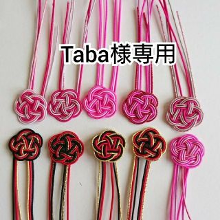 taba様専用   水引梅結びセット個 赤系アソート10個(各種パーツ)