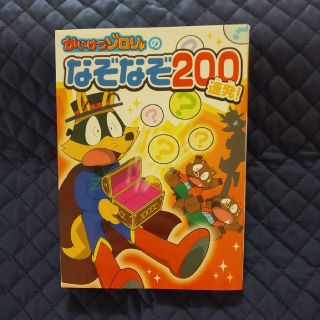 かいけつゾロリのなぞなぞ200連発(絵本/児童書)