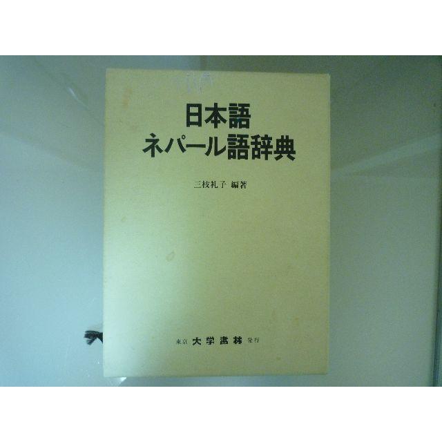 日本語　ネパール語辞典