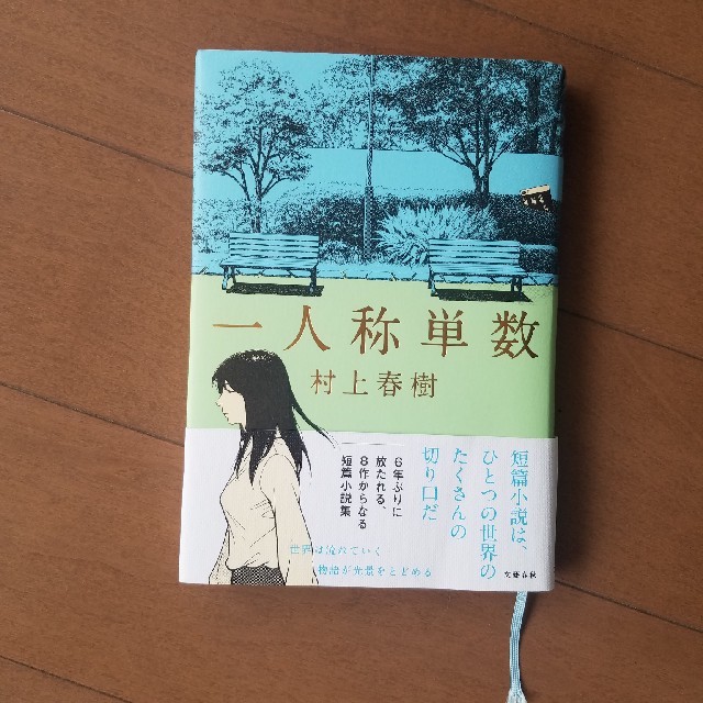 文藝春秋(ブンゲイシュンジュウ)の一人称単数 エンタメ/ホビーの本(文学/小説)の商品写真