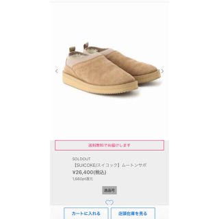 スイコック(suicoke)の⭐︎kimitan様専用⭐︎スイコック　ムートンサボ　サイズ24(スリッポン/モカシン)