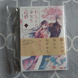 カドカワショテン(角川書店)の✳雪乃様専用✳わたしの幸せな結婚 １＆２(少年漫画)