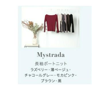 マイストラーダ(Mystrada)の🍀新品🍀💐Mystrada💐長袖ボートニット(ニット/セーター)