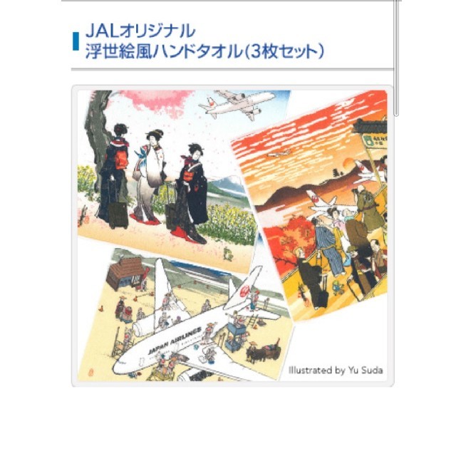 JAL(日本航空)(ジャル(ニホンコウクウ))のJALオリジナル 浮世絵風 ハンドタオル3枚セット インテリア/住まい/日用品の日用品/生活雑貨/旅行(タオル/バス用品)の商品写真