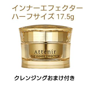 アテニア(Attenir)の新品✴アテニア✴インナーエフェクター＜ハーフサイズ＞美容クリーム✴17.5g(美容液)