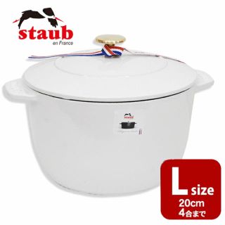 ストウブ(STAUB)の【新品ホワイト】ストウブ ライスポットLサイズ ココット 20センチ(鍋/フライパン)