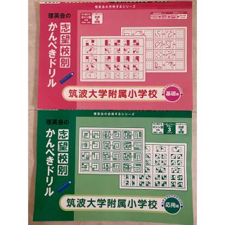 筑波大学附属小学校　志望校別かんぺきドリル　基礎編＋応用編(語学/参考書)