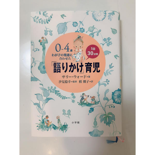 「語りかけ」育児 ０～４歳わが子の発達に合わせた　１日３０分間 エンタメ/ホビーの雑誌(結婚/出産/子育て)の商品写真