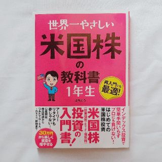 世界一やさしい米国株の教科書１年生(ビジネス/経済)