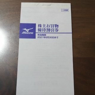 ミズノ(MIZUNO)の【専用】MIZUNO　株主お買物優待割引券(ショッピング)