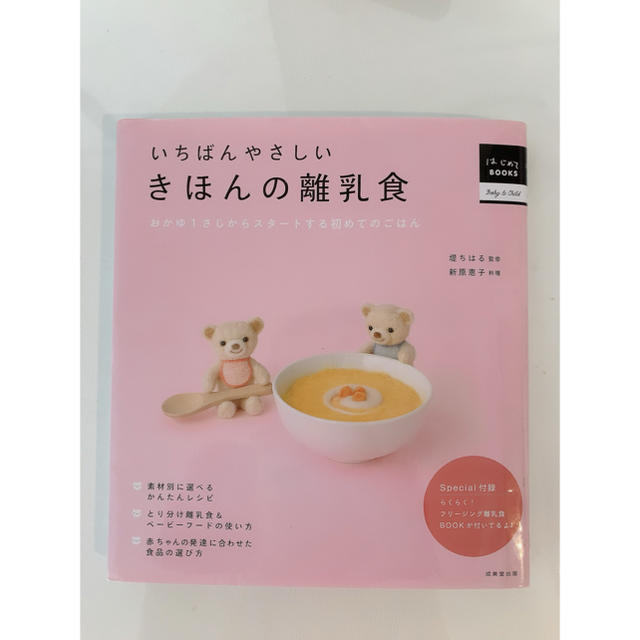 いちばんやさしいきほんの離乳食 おかゆ１さじからスタ－トする初めてのごはん エンタメ/ホビーの雑誌(結婚/出産/子育て)の商品写真