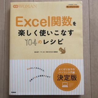 ガッケン(学研)のＥｘｃｅｌ関数を楽しく使いこなす１０４のレシピ(コンピュータ/IT)