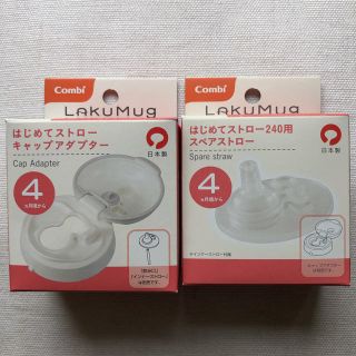 コンビ(combi)のコンビ　ラクマグ　はじめてストローパーツ(マグカップ)