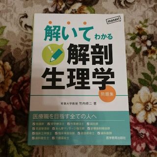 解いてわかる解剖生理学(健康/医学)