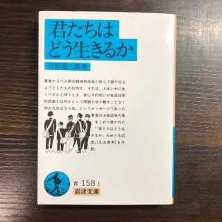 イワナミショテン(岩波書店)の君たちはどう生きるか(文学/小説)