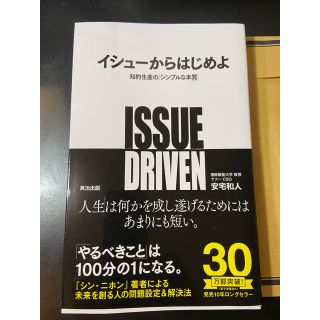 イシュ－からはじめよ 知的生産の「シンプルな本質」(ビジネス/経済)