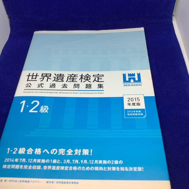 arco様用　世界遺産検定公式過去問題集１・２級 ２０１５年度版 エンタメ/ホビーの本(科学/技術)の商品写真