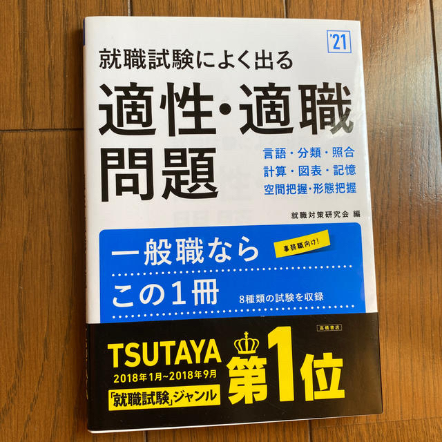 就職試験によく出る適性・適職問題 ’２１ エンタメ/ホビーの本(ビジネス/経済)の商品写真