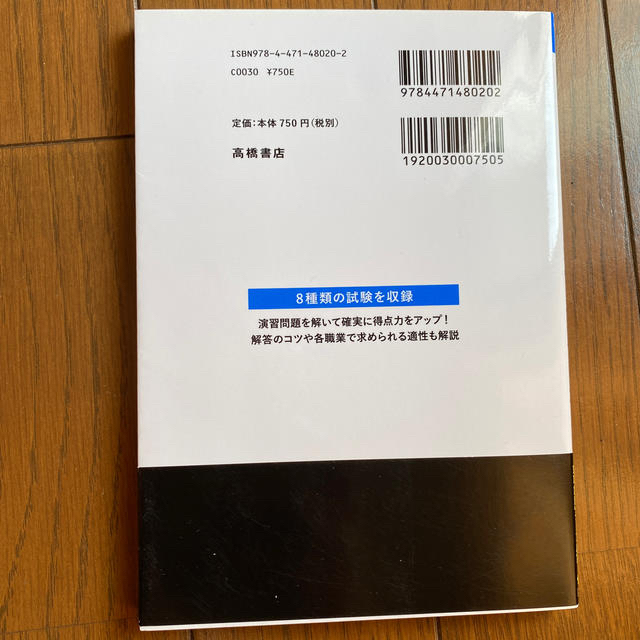 就職試験によく出る適性・適職問題 ’２１ エンタメ/ホビーの本(ビジネス/経済)の商品写真