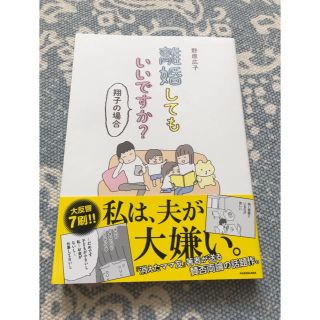 カドカワショテン(角川書店)の離婚してもいいですか？　翔子の場合(その他)