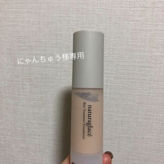 ナチュラグラッセ(naturaglace)のnaturaglace スキントリートメントファンデーション(ファンデーション)