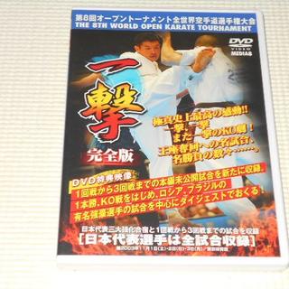 DVD★極真空手 第8回オープントーナメント 全世界空手道選手権大会 一撃 (スポーツ/フィットネス)