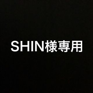 SHIN様専用(その他)