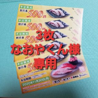 【なおやくん様専用!!3枚セット!!】銚子丸 平日限定割引券(レストラン/食事券)