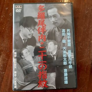 多羅尾伴内　二十一の指紋　DVD(日本映画)