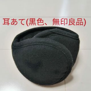 ムジルシリョウヒン(MUJI (無印良品))の耳あて(黒色、無印良品、男女兼用)(イヤーマフ)