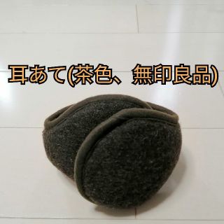 ムジルシリョウヒン(MUJI (無印良品))の耳あて(茶色、無印良品、男女兼用)(イヤーマフ)