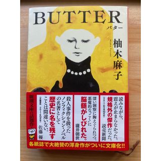 ＢＵＴＴＥＲ(文学/小説)