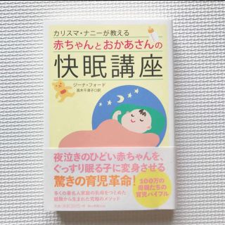 カリスマ・ナニ－が教える赤ちゃんとおかあさんの快眠講座(結婚/出産/子育て)