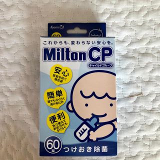 【専用】ミルトン 60錠(哺乳ビン用消毒/衛生ケース)