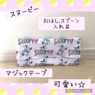 スヌーピー(SNOOPY)のスヌーピー　お箸　スプーン入れ袋　可愛い　❤︎(外出用品)