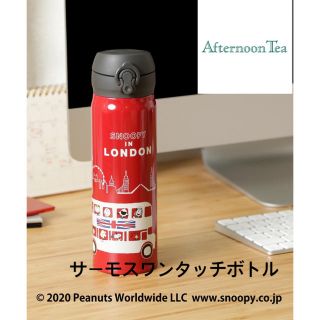 アフタヌーンティー(AfternoonTea)のサーモスワンタッチボトル500ml (水筒)