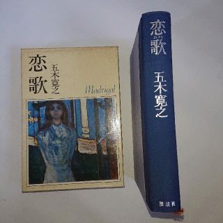 コウダンシャ(講談社)の恋歌 (単行本、菊判) 五木寛之(文学/小説)