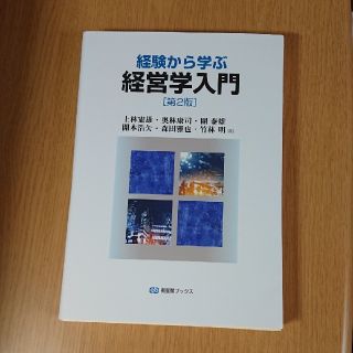 経験から学ぶ経営学入門 第２版(ビジネス/経済)