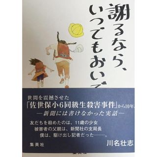 シュウエイシャ(集英社)の謝るなら、いつでもおいで集英社佐世保殺人事件被害者の部下による取材書籍 おすすめ(人文/社会)